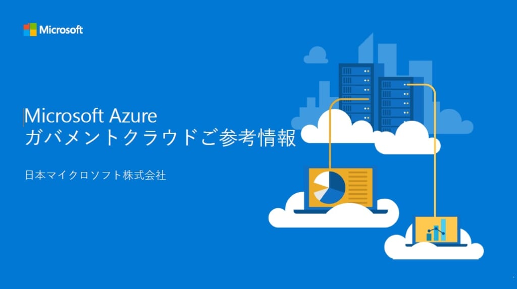 【限定公開】ガバメントクラウド Azure概要説明 – MICUG（マイカグ）