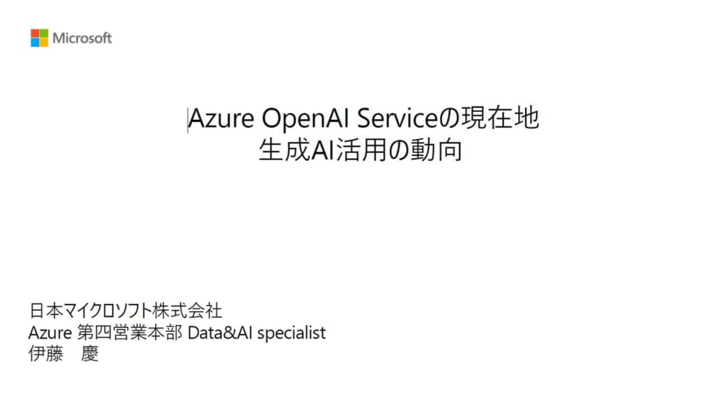 【限定公開】Azure OpenAI Serviceの現在地～生成AI活用の動向～ – MICUG（マイカグ）
