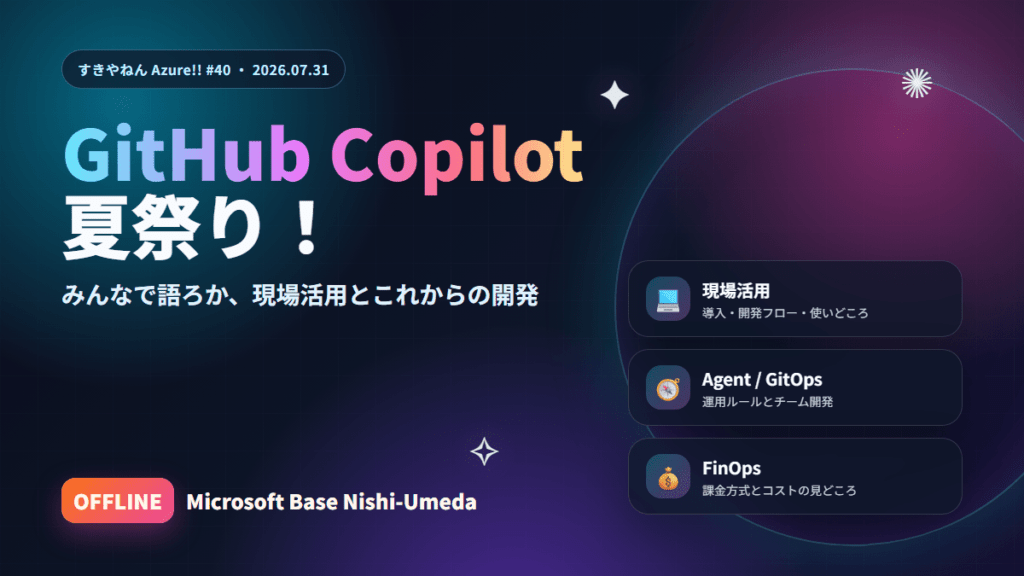 GitHub Copilot 夏祭り！ みんなで語ろか、現場活用とこれからの開発 ～ – MICUG（マイカグ）